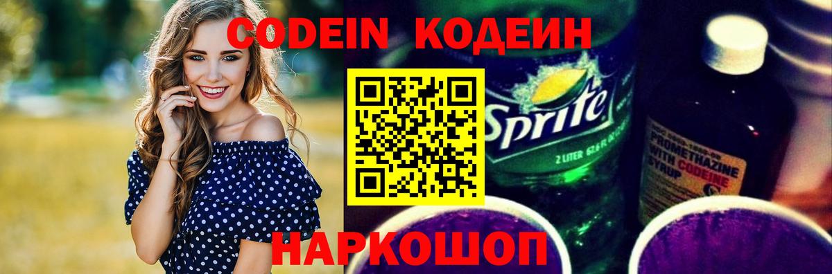 Кодеин напиток Lean (лин) Новороссийск